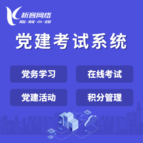 安阳党建考试系统|智慧党建平台|数字党建|党务系统解决方案
