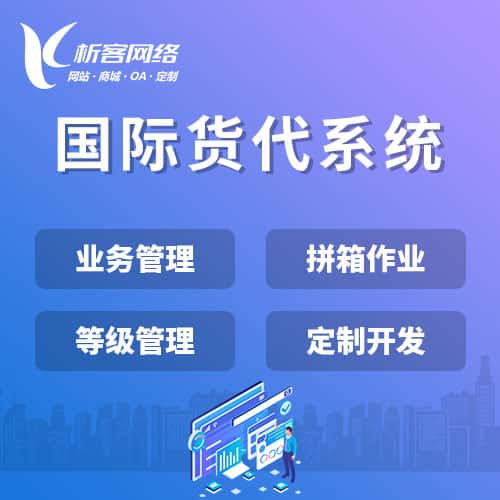 安阳国际货代系统
