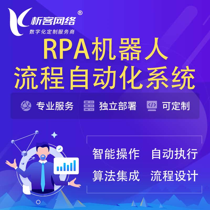 安阳RPA机器人流程自动化智能化系统