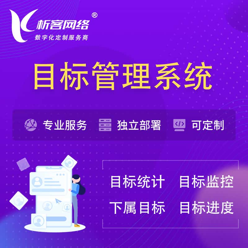 安阳目标管理系统 | OKR目标统计监控