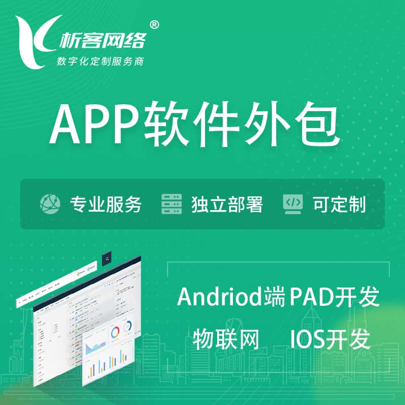 安阳APP软件外包开发 | 高端定制