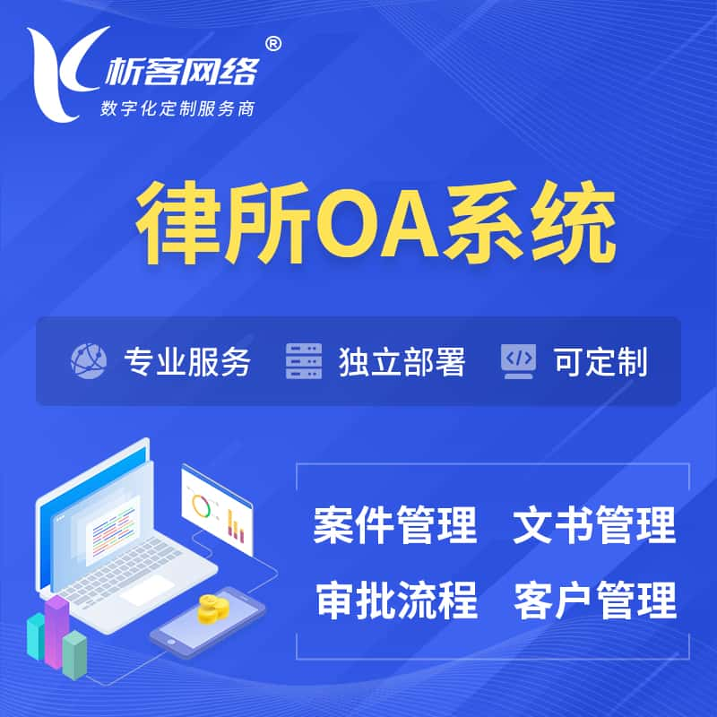 安阳律所OA系统 | 案件管理系统