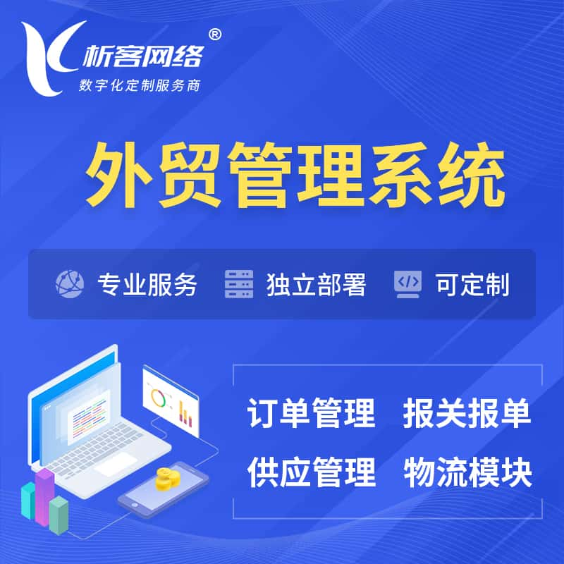 安阳外贸管理系统 | 外企贸易管理系统软件