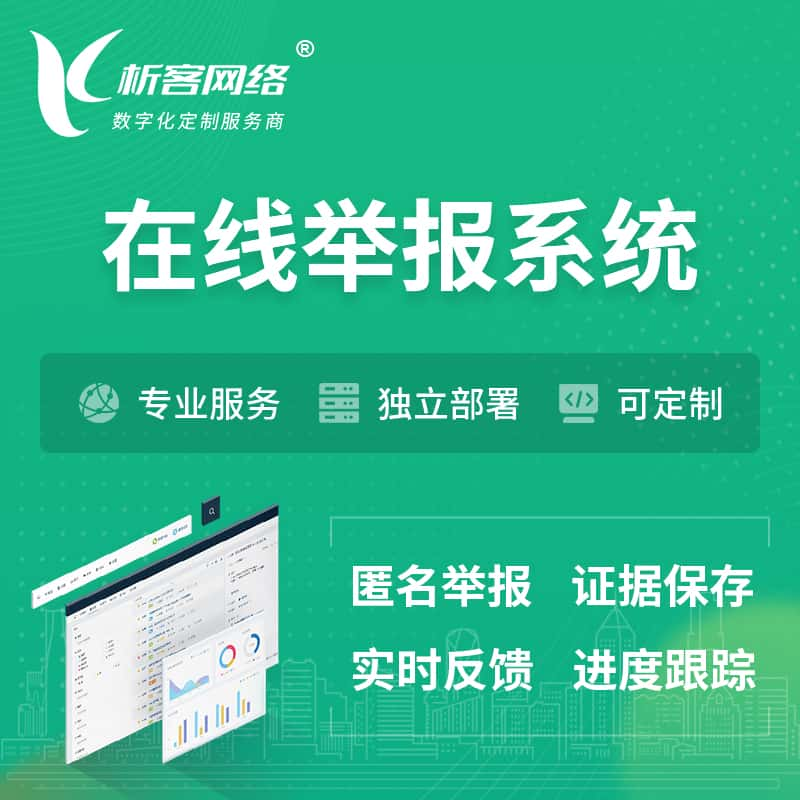 安阳在线举报系统 | 信访举报系统