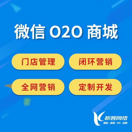 安阳微信O2O商城