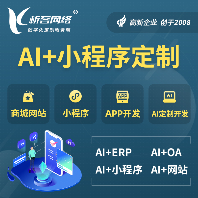 安阳AI小程序定制