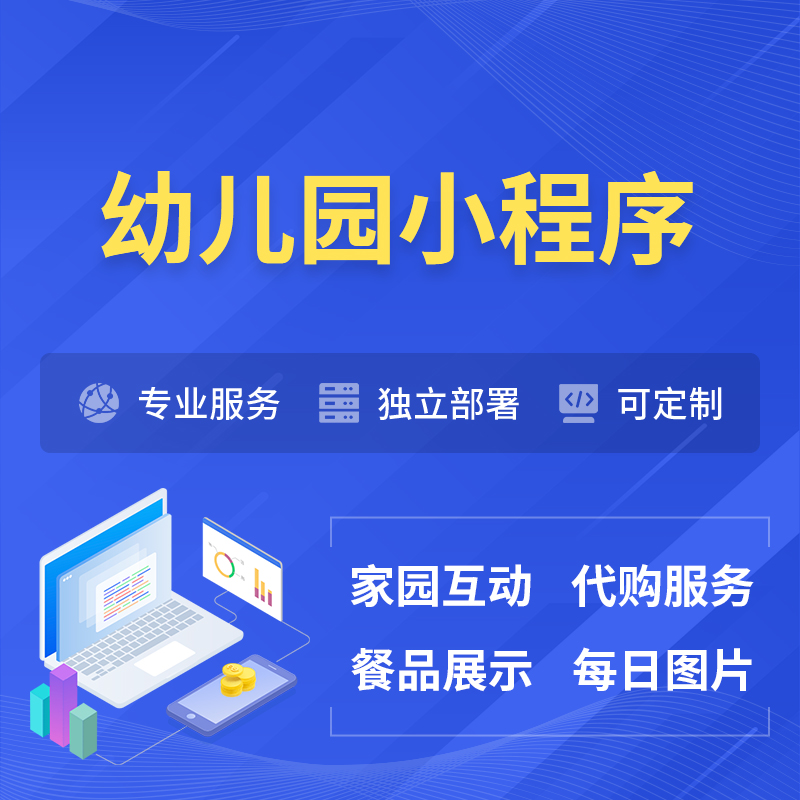 安阳幼儿园小程序制作