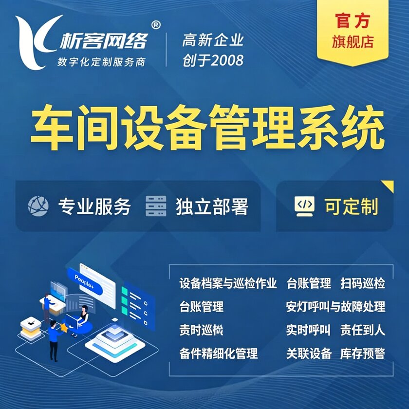安阳车间设备管理系统