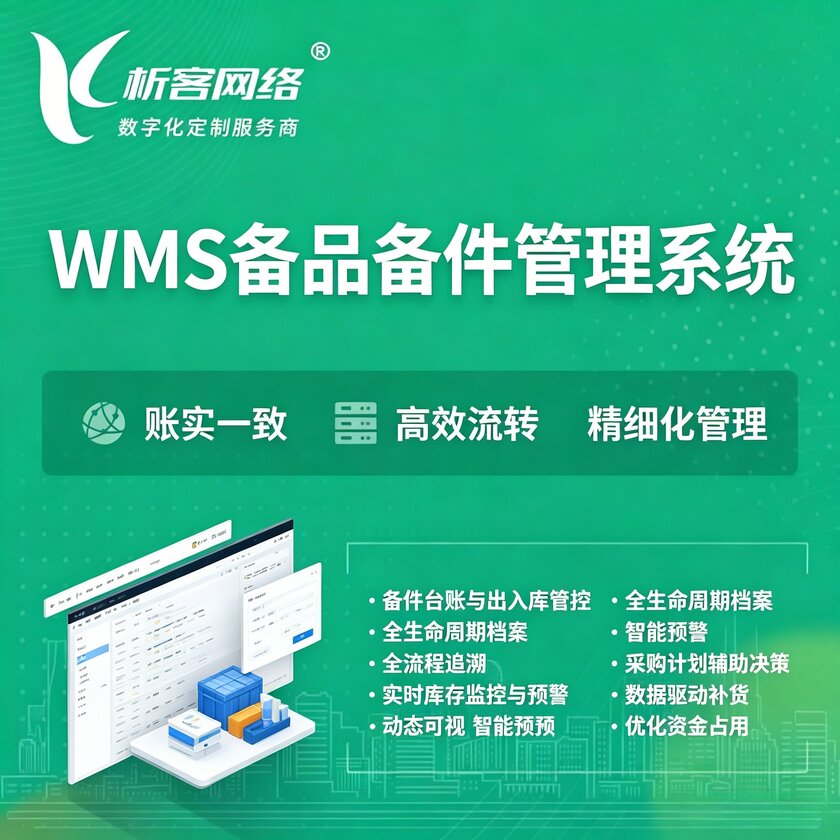 安阳WMS备品备件管理系统