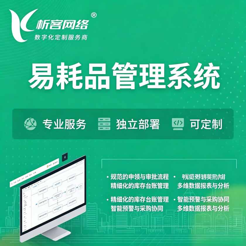 安阳易耗品管理系统