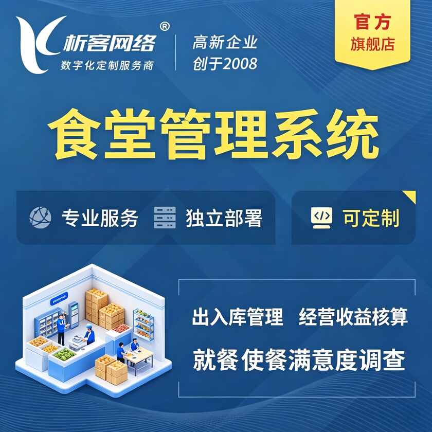 安阳食堂管理系统