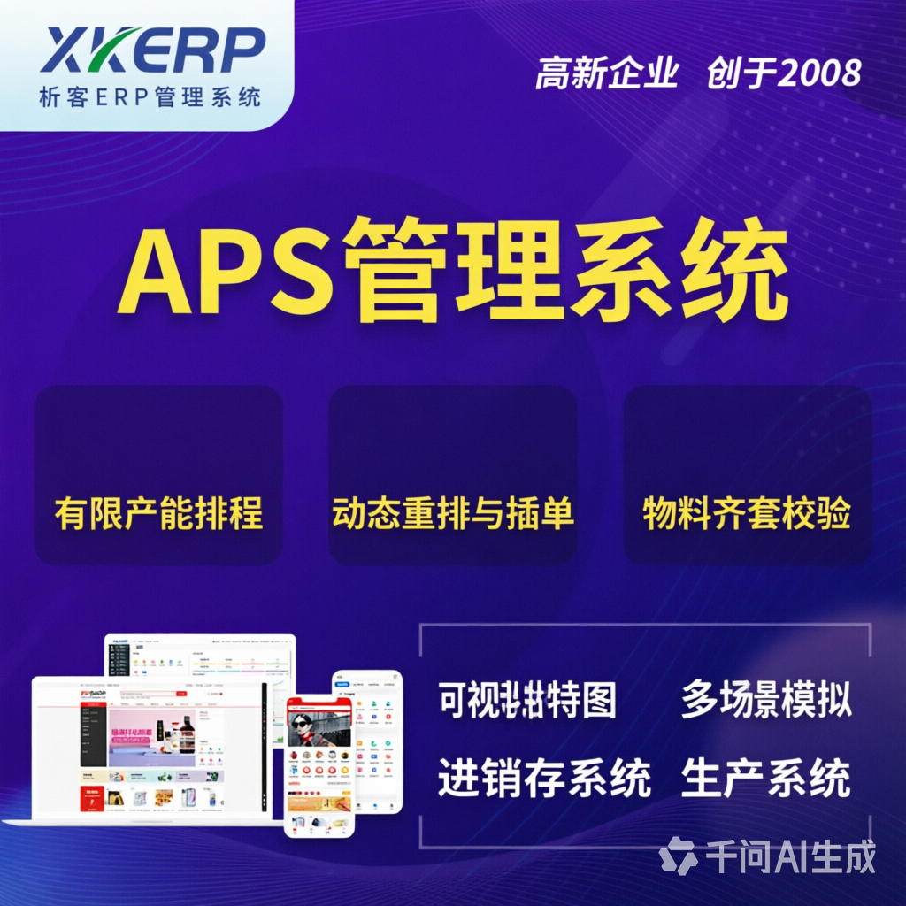 安阳APS管理系统